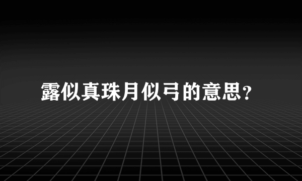 露似真珠月似弓的意思？