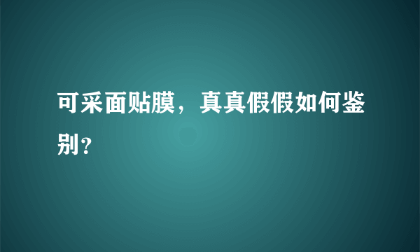 可采面贴膜，真真假假如何鉴别？