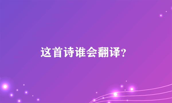 这首诗谁会翻译？