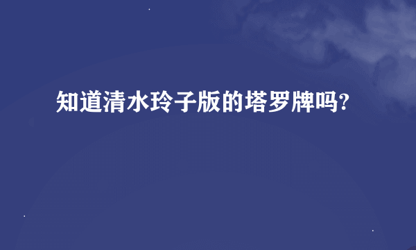 知道清水玲子版的塔罗牌吗?