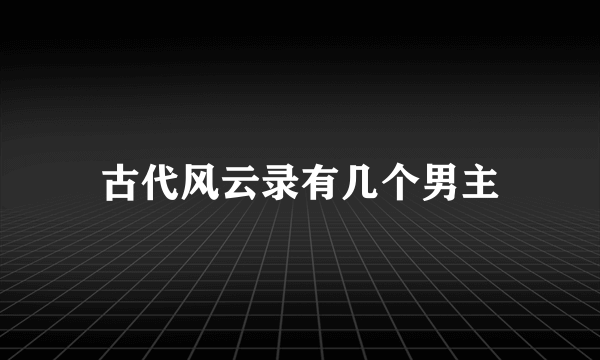 古代风云录有几个男主