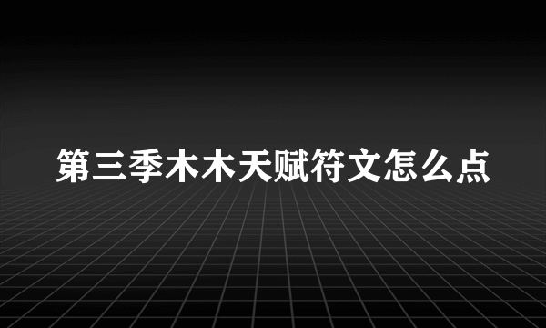 第三季木木天赋符文怎么点