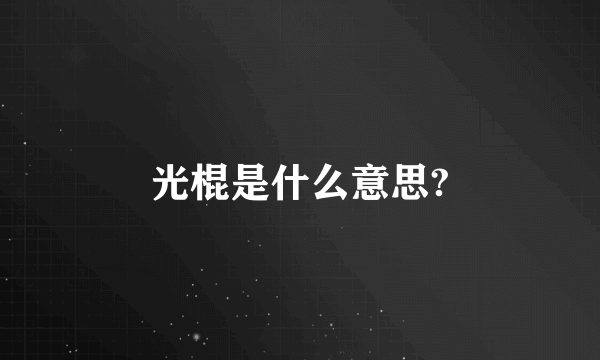 光棍是什么意思?