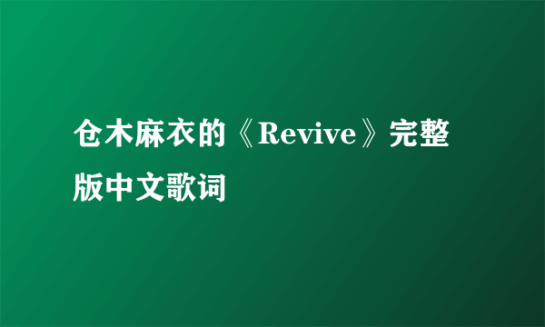 仓木麻衣的《Revive》完整版中文歌词