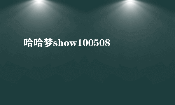 哈哈梦show100508