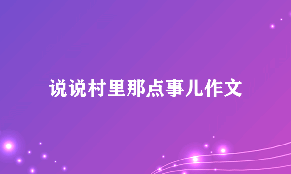 说说村里那点事儿作文