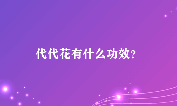 代代花有什么功效？