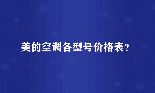 美的空调各型号价格表？