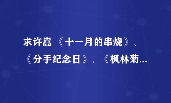 求许嵩 《十一月的串烧》、《分手纪念日》、《枫林菊香》、《夏天的味道》