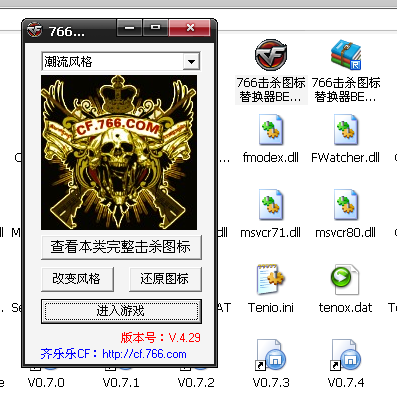 为什么我下载的cf766击杀图标替换器BETA版，不能玩，我一按开始，就是路径被修改了，叫我放到游戏路径，跪