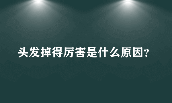 头发掉得厉害是什么原因？