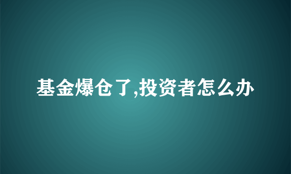 基金爆仓了,投资者怎么办