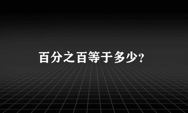 百分之百等于多少？