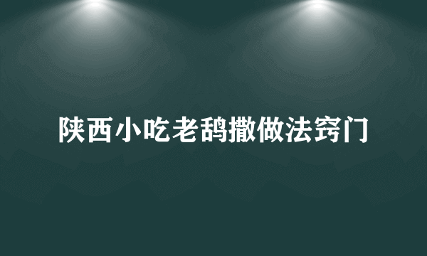 陕西小吃老鸹撒做法窍门