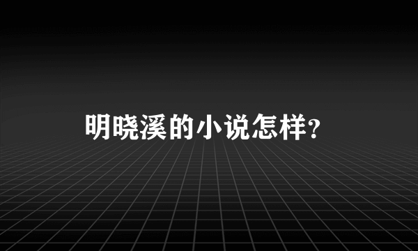 明晓溪的小说怎样？