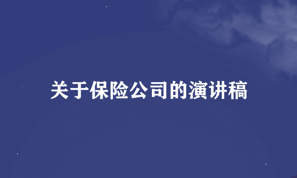 关于保险公司的演讲稿