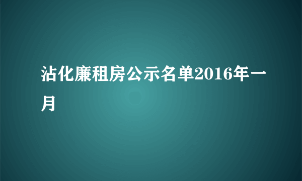 沾化廉租房公示名单2016年一月