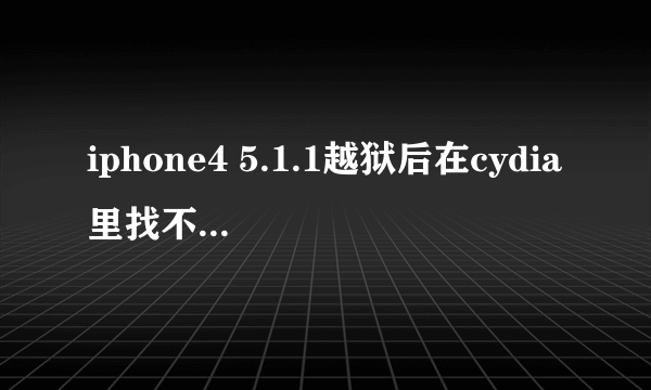 iphone4 5.1.1越狱后在cydia里找不到 sbsetting！！只找到一个什么sbsettingbuuftoken什么情况？