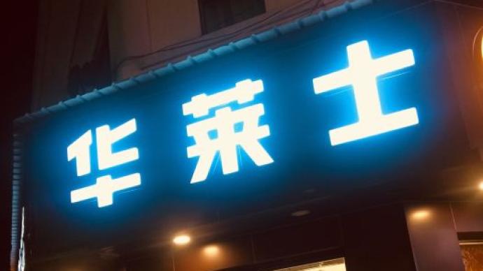 上海市监局拟立案处罚3家华莱士门店，此事件给华莱士带来了哪些负面影响？