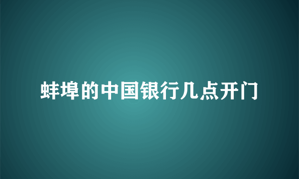 蚌埠的中国银行几点开门