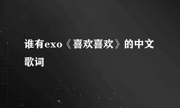 谁有exo《喜欢喜欢》的中文歌词