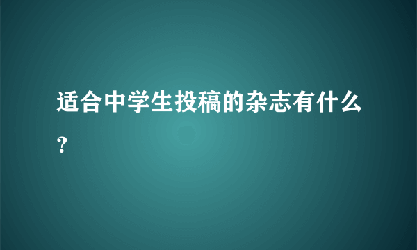 适合中学生投稿的杂志有什么？