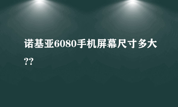 诺基亚6080手机屏幕尺寸多大??