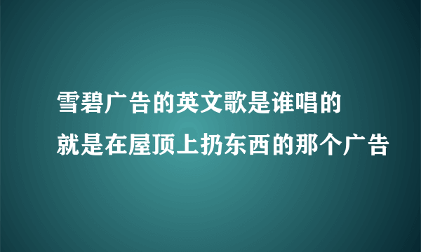 雪碧广告的英文歌是谁唱的 就是在屋顶上扔东西的那个广告