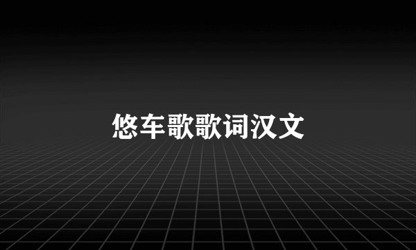 悠车歌歌词汉文