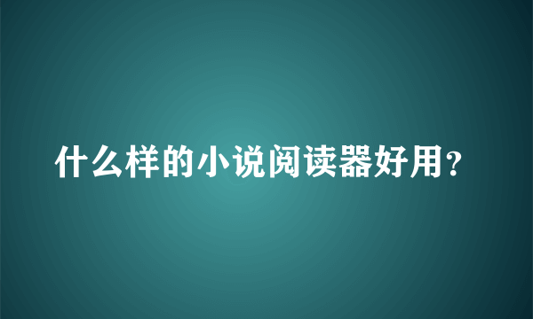 什么样的小说阅读器好用？