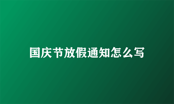 国庆节放假通知怎么写