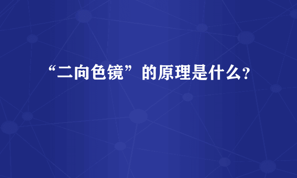 “二向色镜”的原理是什么？