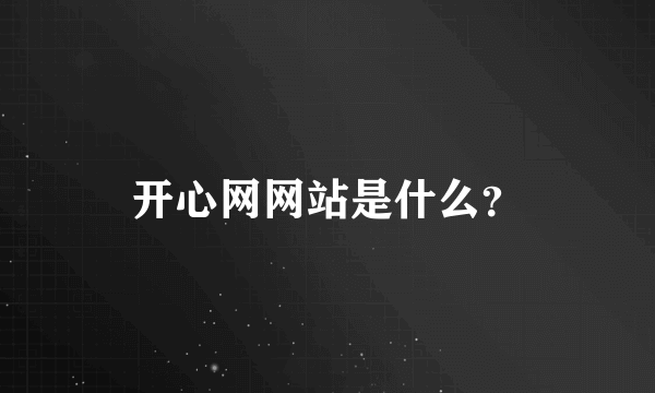 开心网网站是什么？