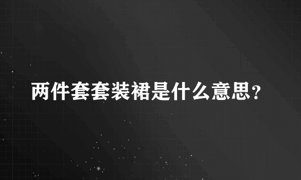 两件套套装裙是什么意思？