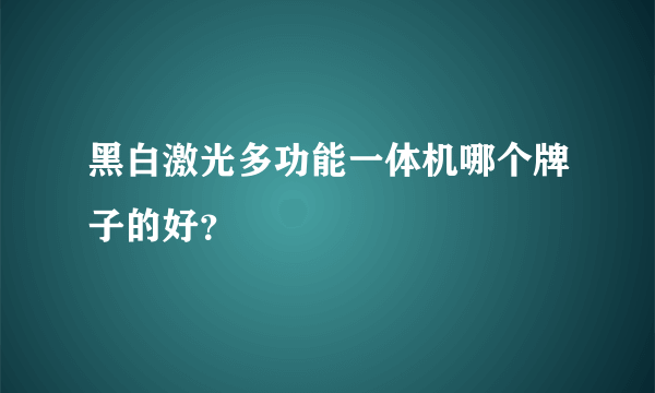 黑白激光多功能一体机哪个牌子的好？