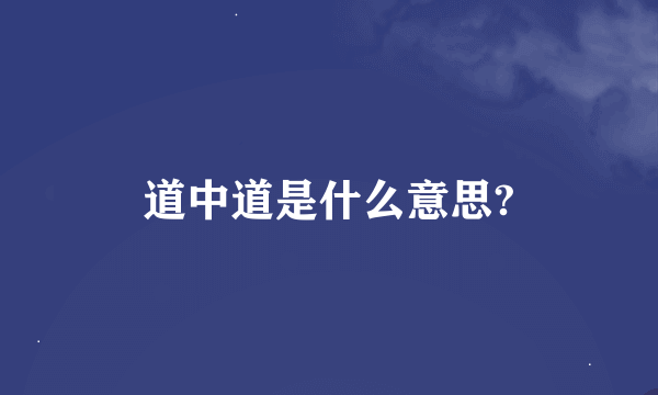 道中道是什么意思?