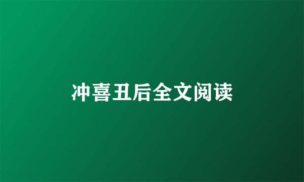 冲喜丑后全文阅读