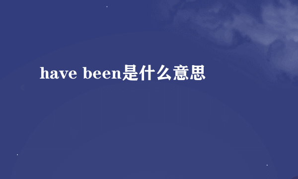 have been是什么意思