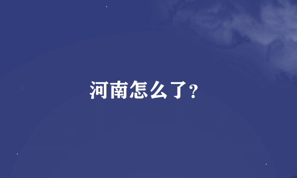 河南怎么了？