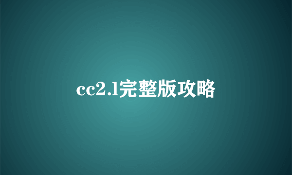 cc2.l完整版攻略