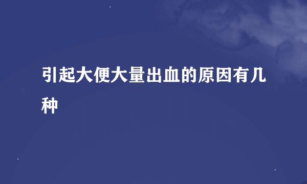 引起大便大量出血的原因有几种