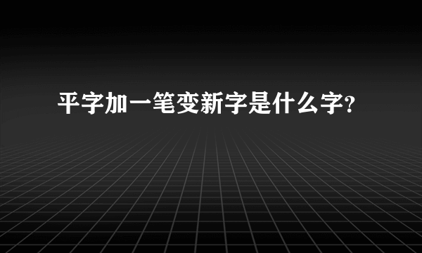 平字加一笔变新字是什么字？