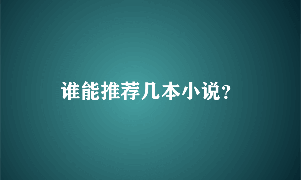 谁能推荐几本小说？