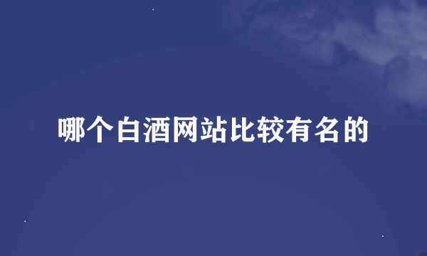 哪个白酒网站比较有名的