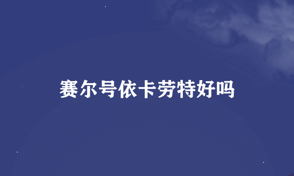 赛尔号依卡劳特好吗