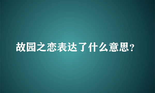 故园之恋表达了什么意思？