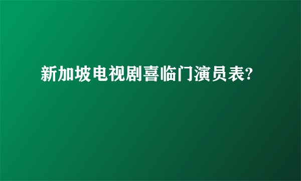 新加坡电视剧喜临门演员表?