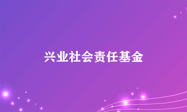 兴业社会责任基金