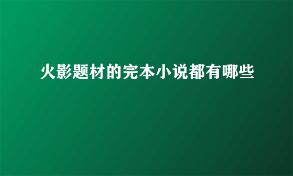 火影题材的完本小说都有哪些