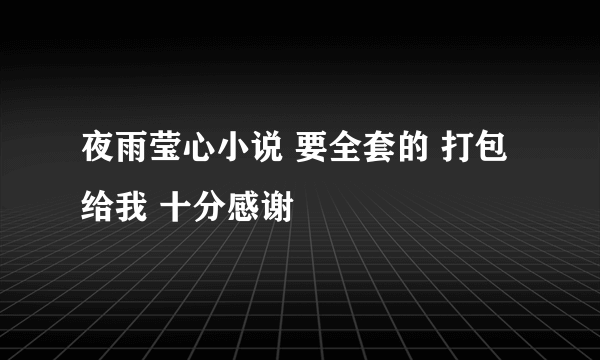 夜雨莹心小说 要全套的 打包给我 十分感谢